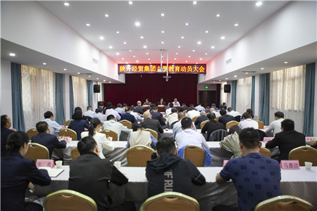 4月18日，陜外經(jīng)貿(mào)集團(tuán)召開學(xué)習(xí)貫徹習(xí)近平新時(shí)代中國特色社會(huì)主義思想主題教育動(dòng)員大會(huì)。_副本.jpg